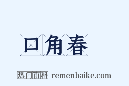 口角春風是什么意思的图片